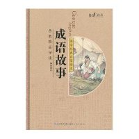 成语故事9787539456393湖北美术出版社