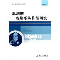 武满彻晚期乐队作品研究9787513013758知识产权出版社