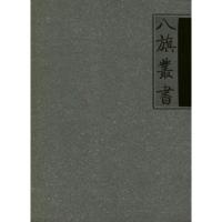 八旗丛书(上下)9787562159940西南师范大学出版社
