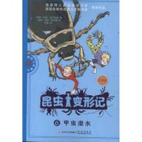 甲虫潜水9787534667930江苏少年儿童出版社