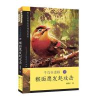 猴面鹰发起攻击千鸟谷追踪.野生动物世界探险系列9787501606924外国文学出版社