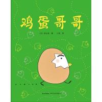 鸡蛋哥哥9787513308786新星出版社