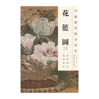 花篮图/中国历代绘画珍本9787534763311大象出版社