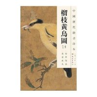 榴枝黄鸟图/中国历代绘画珍本9787534765490大象出版社