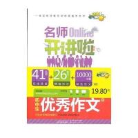 初中生  作文/名师Online开讲啦9787534452819江苏美术出版社