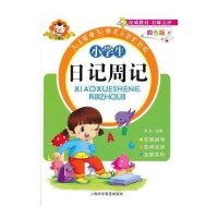 小学生日记周记9787542753540上海科学普及出版社