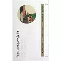成亲王大楷习字范本9787515313030中国青年出版社