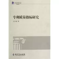 专利质量指标研究9787513016032知识产权出版社