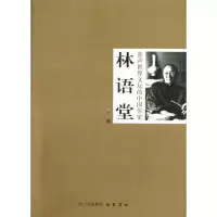 蜚声世界文坛的中*作*林语堂9787553101828巴蜀书社