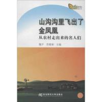 山沟沟里飞出了金凤凰:从农村走出来的名人们9787565409981东北财经大学出版社