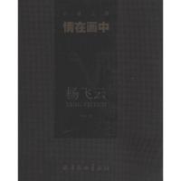 情在画中.杨飞云9787554700228**出版社