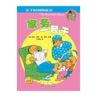 贝贝熊系列丛书?亲子时刻图画书(家务一起干)9787551527262新疆青少年出版社