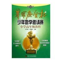 D18届华罗庚金杯少年数学邀请赛小学*年*教程9787110079935科学普及出版社