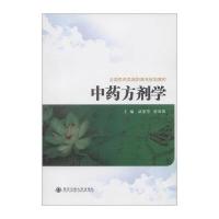 方剂学9787560547145西安交通大学出版社