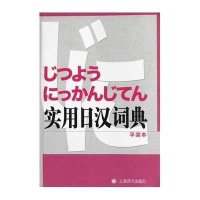 实用日汉词典9787532759729上海译文出版社