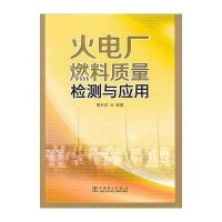 火电厂燃料质量检测与应用9787512331167中国电力出版社