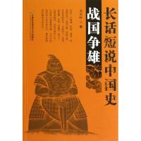 长话短说中国史·战国争雄9787563820474首都经济贸易大学出版社