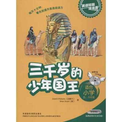 三千岁的少年国王9787513525343外语教学与研究出版社