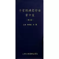 子宫颈病变诊治掌中宝(D2版)9787565903854北京大学医学出版社