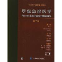 罗森急诊医学(D7版上下卷)9787565904295北京大学医学出版社