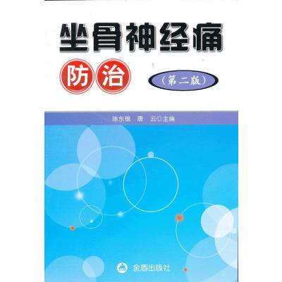 坐骨神经痛防治(D2版)9787508273587金盾出版社