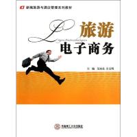 旅游电子商务(新编旅游与酒店管理系列教材)9787562335948华南理工大学出版社