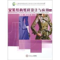 女装结构纸样设计与应用(下装21世纪高职高专艺术设计专业系列规划教材)9787562334842华南理工大学出版社