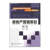 房地产营销策划9787122145765化学工业出版社