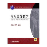 应用高等数学9787111371731机械工业出版社