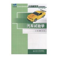 汽车试验学9787301123584北京  出版社