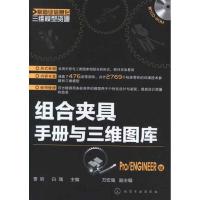 组合夹具手册与三维图库(Pro/ENGINEER版)9787122154033化学工业出版社