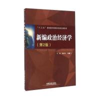 新编政治经济学(D2版)9787514121490经济科学出版社