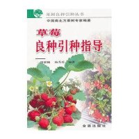 草莓良种引种指导9787508228716金盾出版社