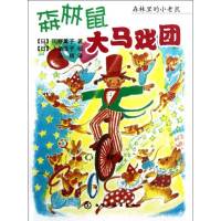 森林里的小老鼠--森林鼠大马戏团9787122138934化学工业出版社