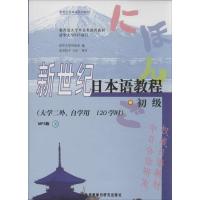 新世纪日本语教程(MP3版)(初级)9787560059082外语教学与研究出版社