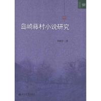 岛崎藤村小说研究9787301213902北京大学出版社