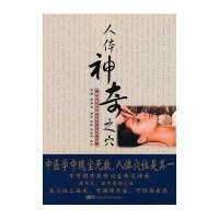 人体神奇之穴9787535774101湖南科学技术出版社