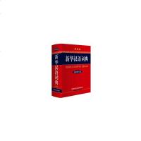 新华汉语词典( 新修订版.彩色本)9787801039101商务印书馆国际有限公司