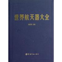 世界航天器大全9787515903422中国宇航出版社