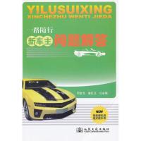 新车主问题解答9787114093807人民交通出版社