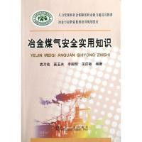 冶金煤气安全实用知识 袁乃收9787502459857冶金工业出版社