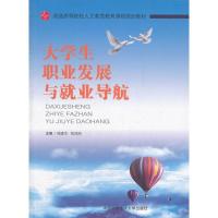 大学生职业发展与就业导航9787312030758中国科学技术大学出版社