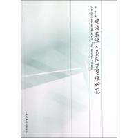 建设监理人员压力管理研究9787565009068合肥工业大学出版社