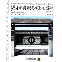 源于中国的现代景观设计.空间营造9787111400752机械工业出版社