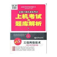 2013年全国计算机等级考试上机考试与题库解析:三级网络技术(D3版)9787563532575北京邮电学院出版社