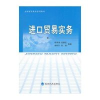 进口贸易实务9787514121520经济科学出版社