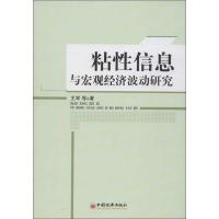 粘*信息与宏观经济波动研究9787513613132中国经济出版社