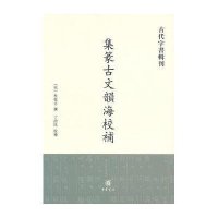 集篆古文韵海校补9787101087352中华书局
