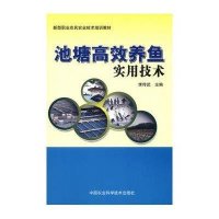 池塘高效养鱼实用技术9787511611598中国农业科学技术出版社