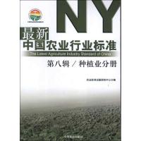 新中国农业行业标准.D8辑.种植业分册9787109174542中国农业出版社